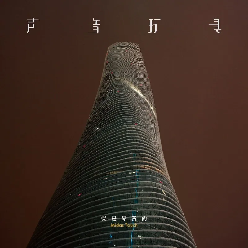 声音玩具-爱是昂贵的