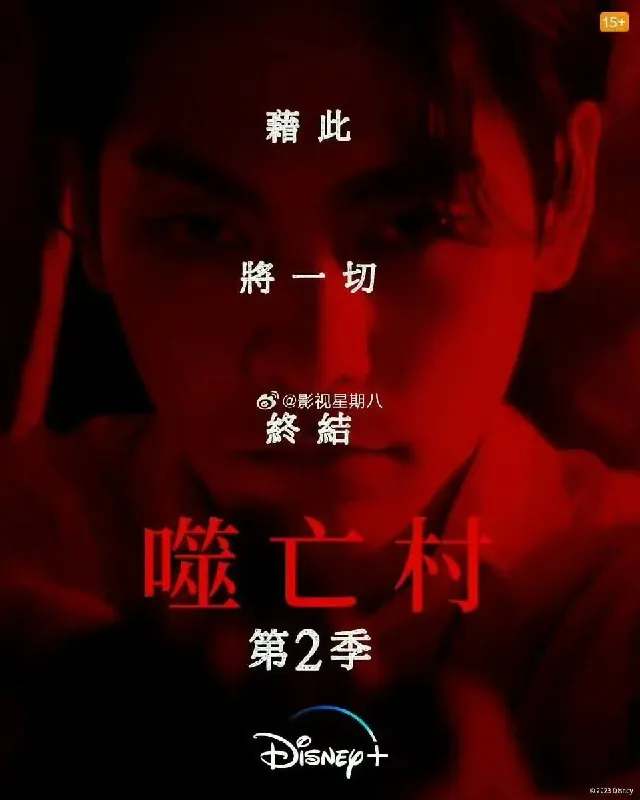 噬亡村第二季