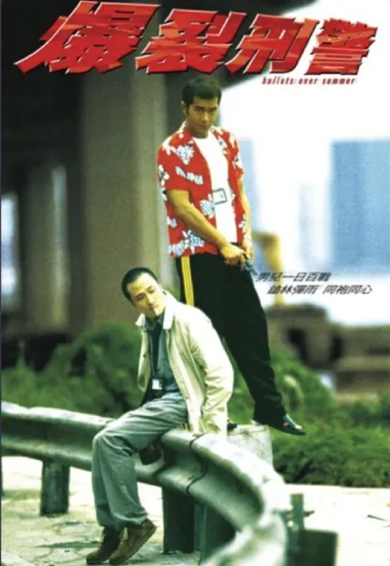 爆裂刑警