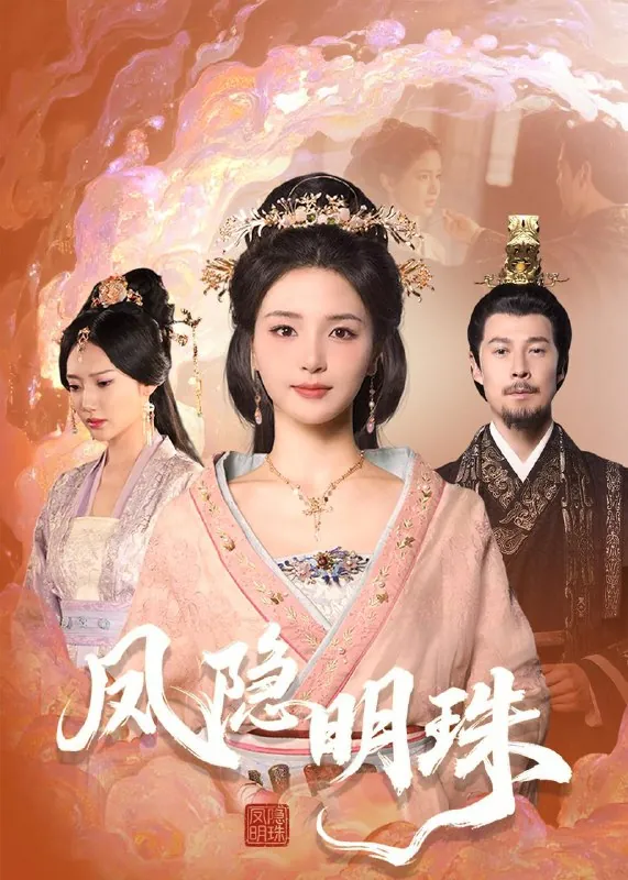 凤隐明珠 短剧