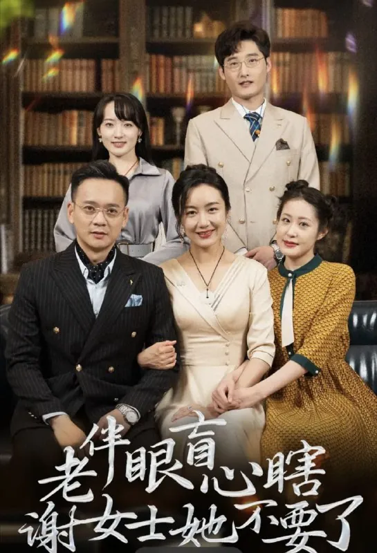 短剧老伴眼盲心瞎谢女士她不要了