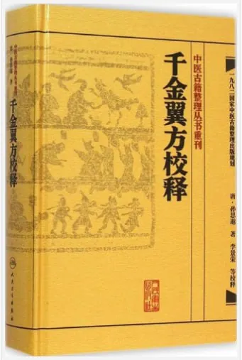 千金翼方校释