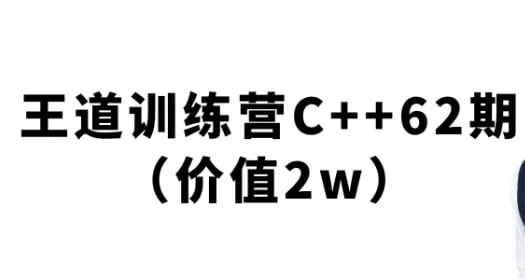 王道-2024C++训练营62期