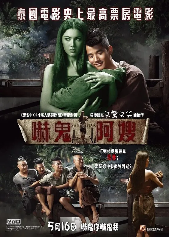 鬼夫พี่มากพระโขนง