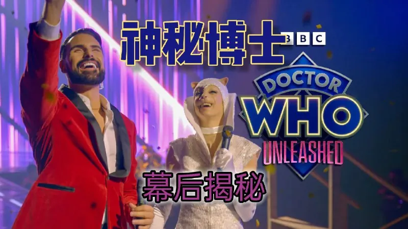 神秘博士2025第二季
