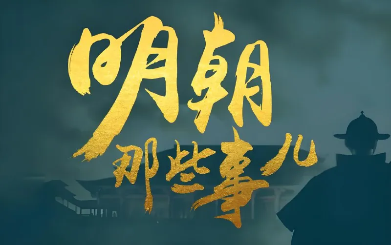 明朝那些事儿