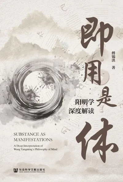 即用是体阳明学深度解读