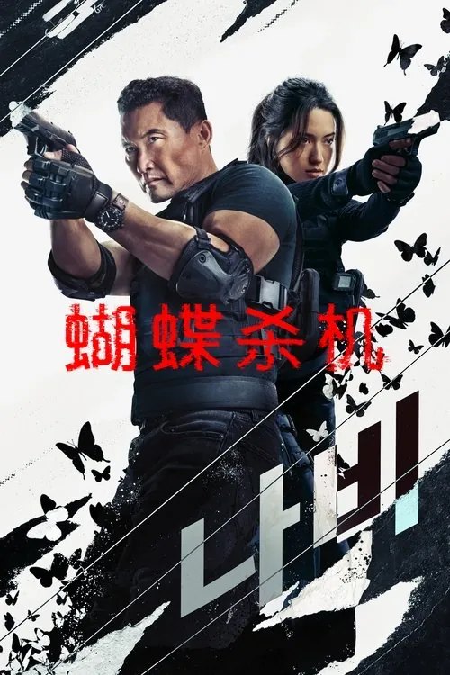 蝴蝶风暴