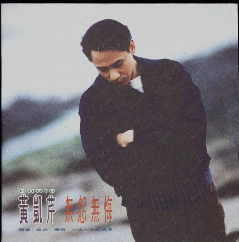 黄凯芹-无怨无悔（瑞士WeissMAN301抓轨）