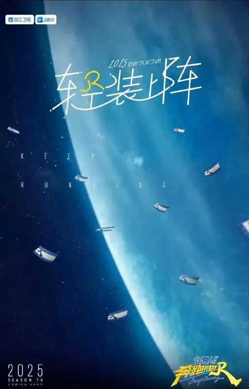奔跑吧第十三季