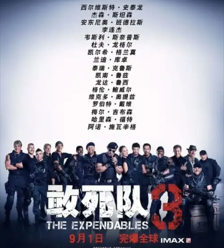 敢死队3