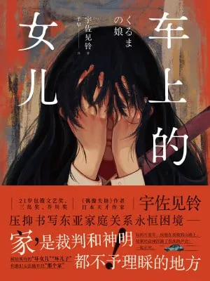 车上的女儿