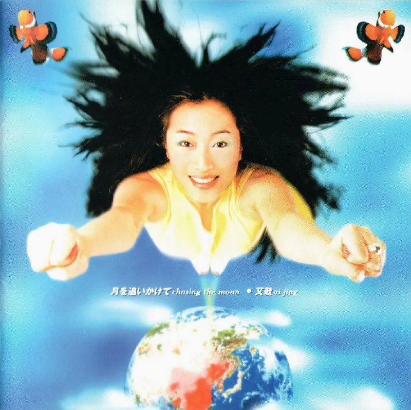 艾敬追月1996日本索尼版