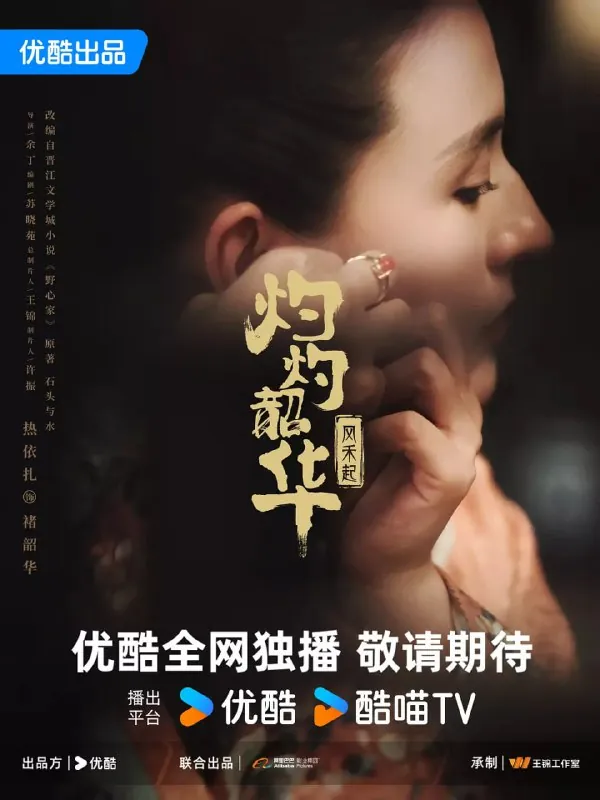 灼灼韶华