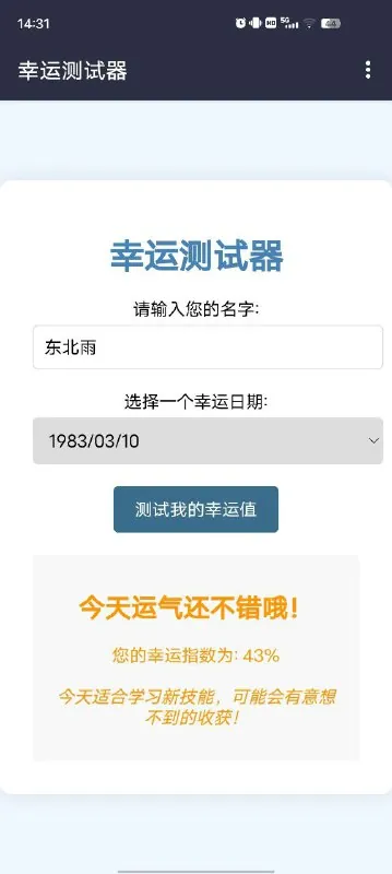 幸运测试器