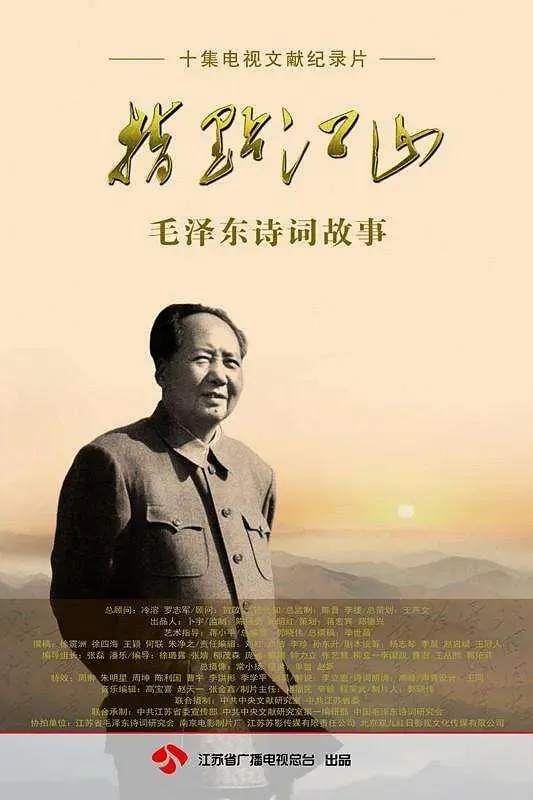 指点江山——毛泽东诗词故事