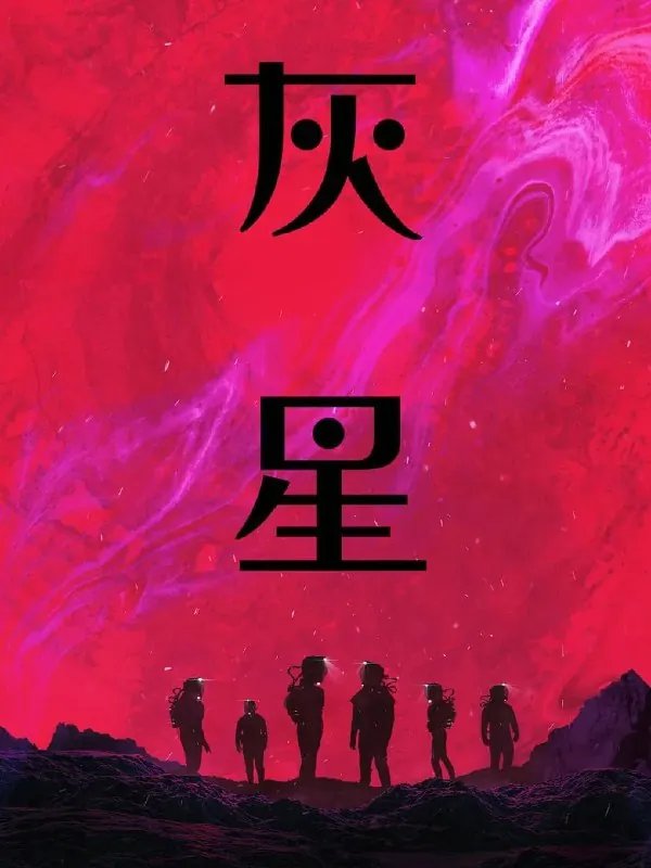异世降临