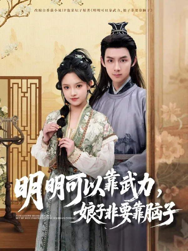 明明可以靠武力，娘子非要靠脑子 短剧