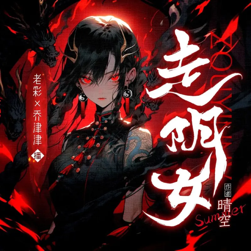 走阴女