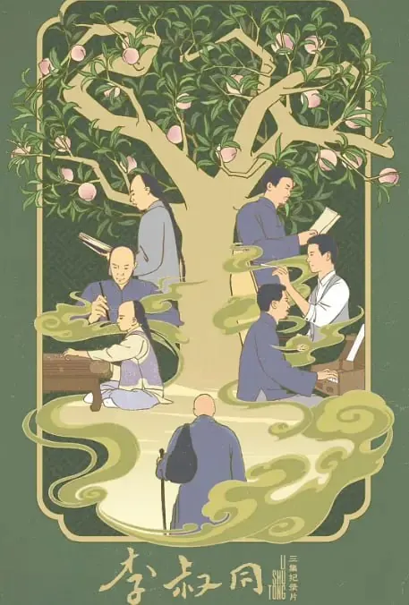 李叔同