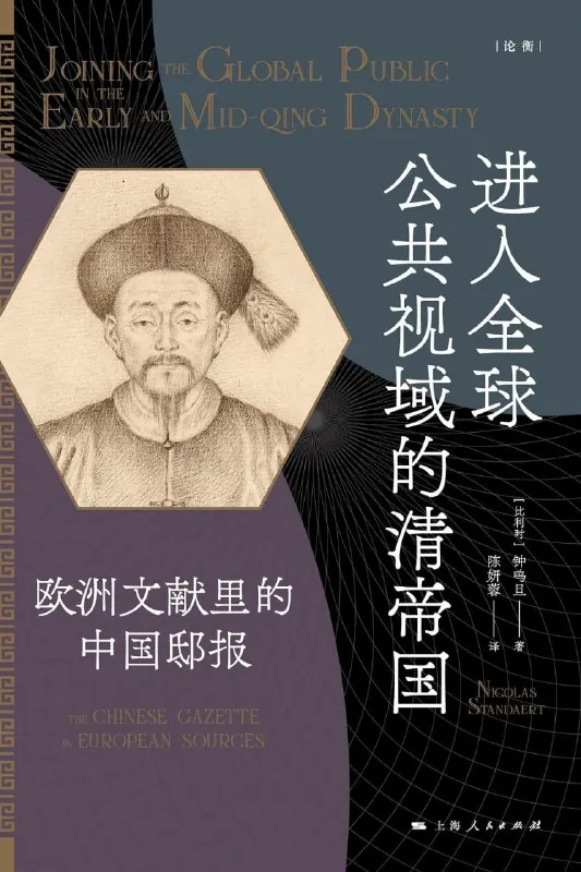 进入全球公共视域的清帝国