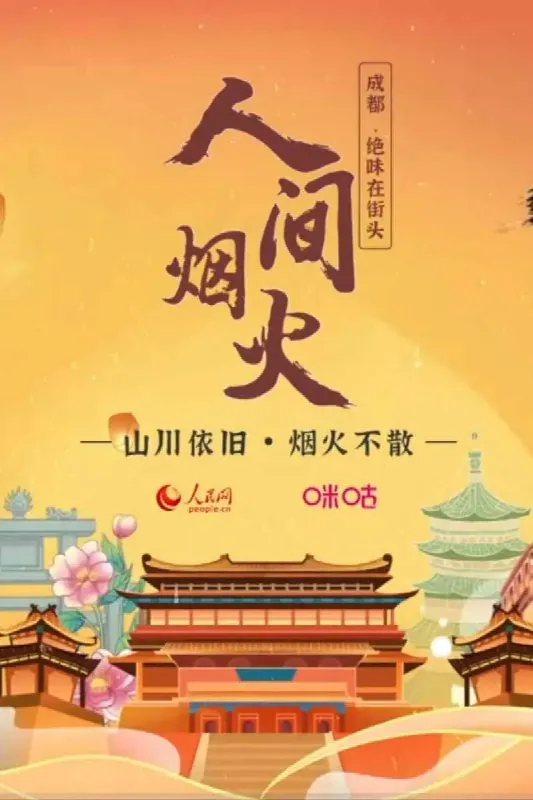 人间烟火