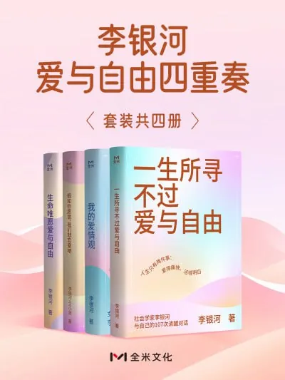李银河爱与自由四重奏