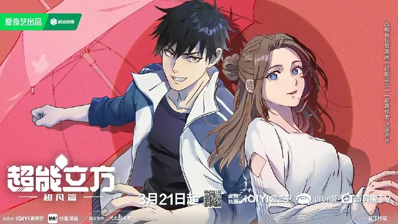 超能立方之超凡篇