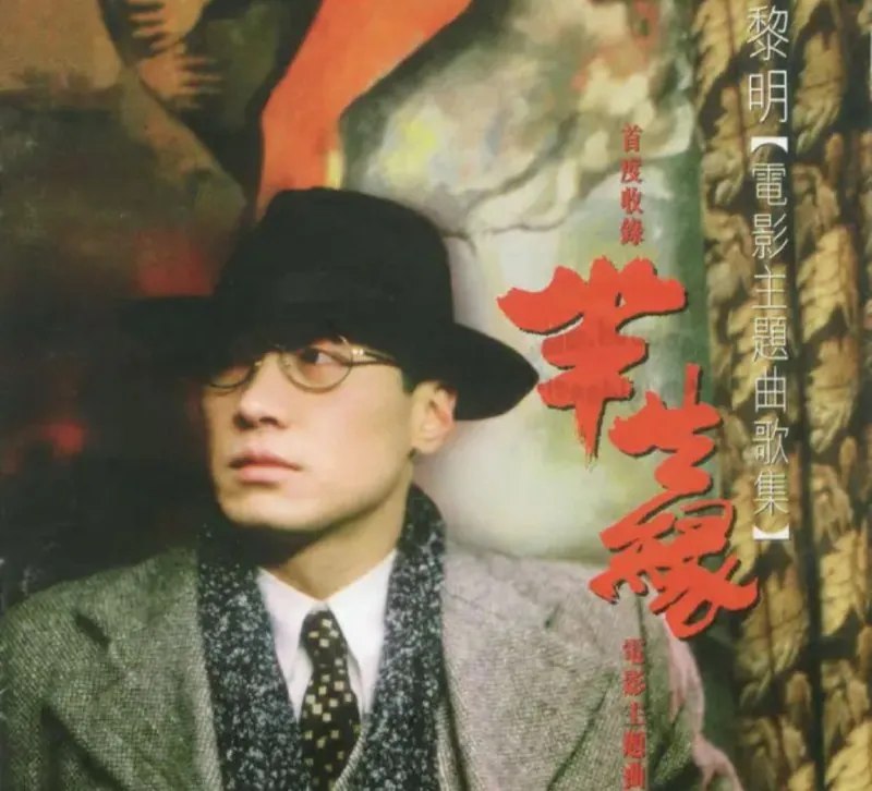 黎明-半生缘电影主题歌曲集