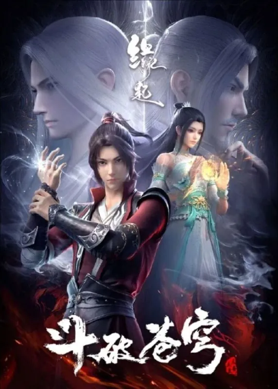 斗破苍穹