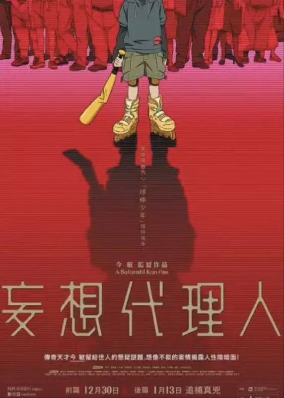 妄想代理人