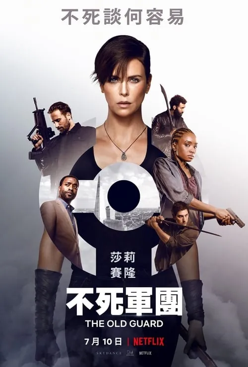 永生守卫（2020）