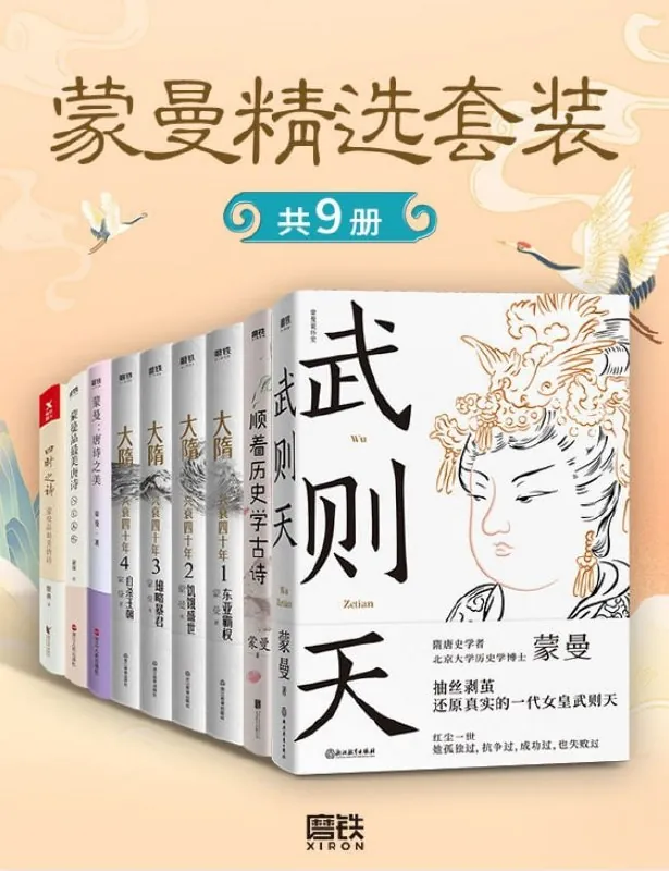 蒙曼精选套装