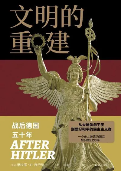 文明的重建：战后德国五十年