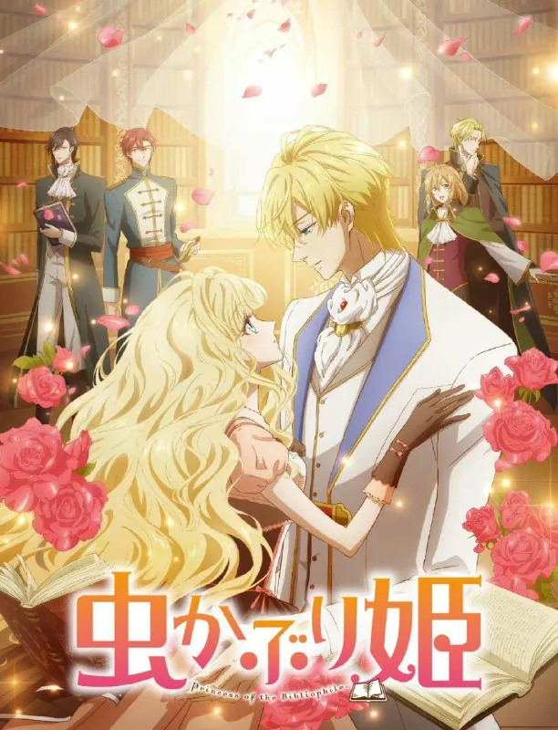 书虫公主虫かぶり姫