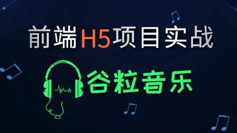 HTML5前端项目-谷粒音乐