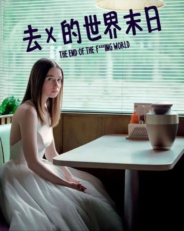 去他妈的世界