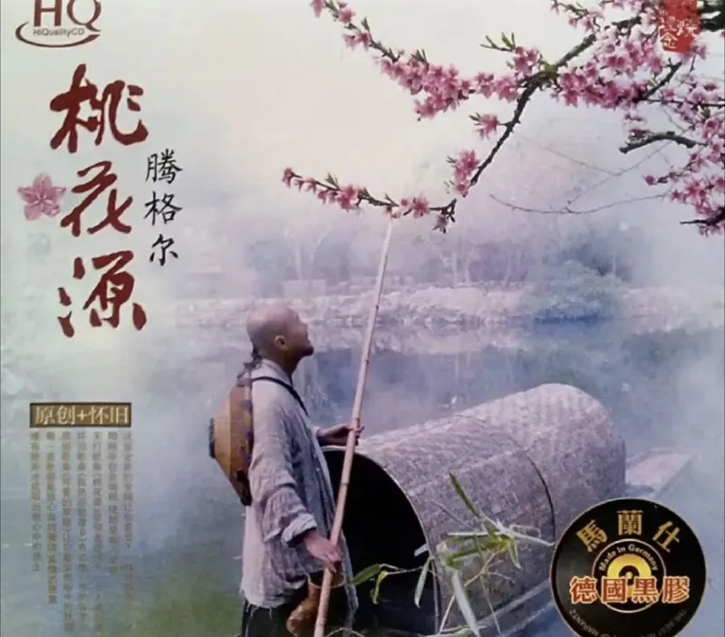 腾格尔-桃花源