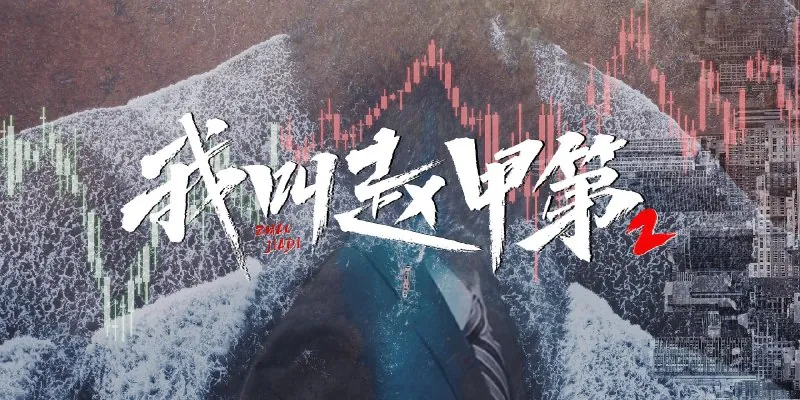 我叫赵甲第