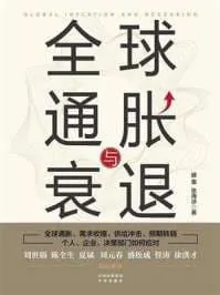 全球通胀与衰退