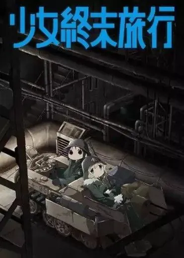 少女终末旅行