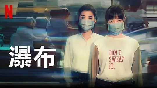瀑布