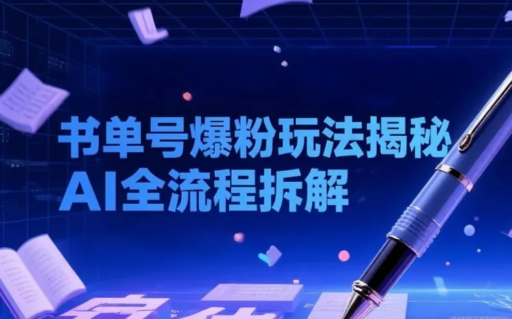 书单号最新爆粉玩法揭秘