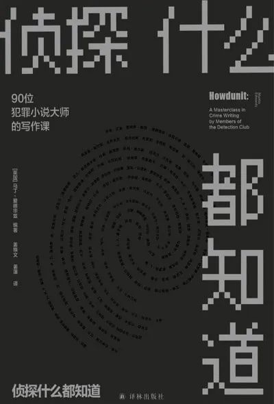 侦探什么都知道：90位犯罪小说大师的写作课