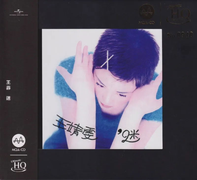 王菲迷MQA头版限量版WAV
