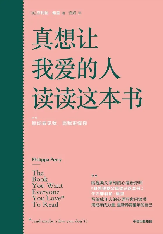 真想让我爱的人读读这本书