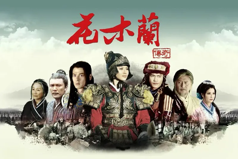 花木兰传奇