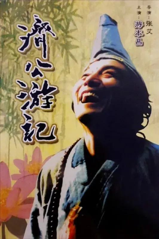 济公游记