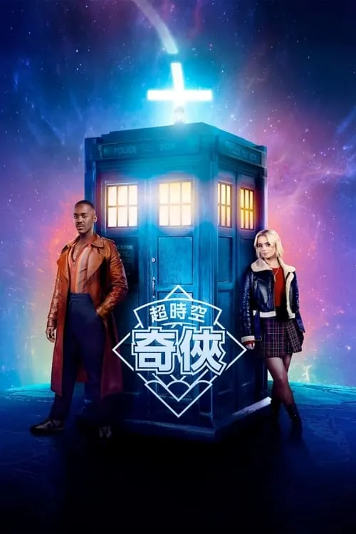 神秘博士（2024）