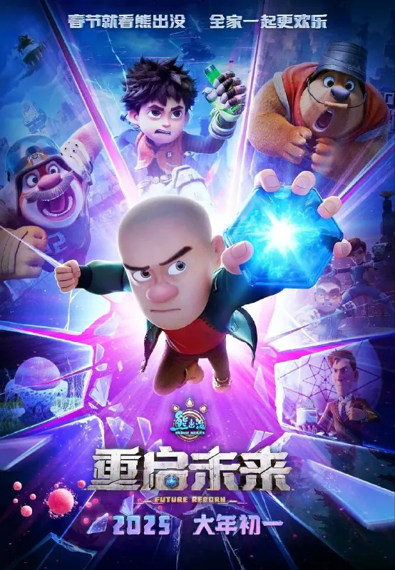 熊出没·重启未来 动画片